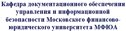 Кафедра документационного обеспечения управления и информационной безопасности Московского финансово-юридического университета МФЮА