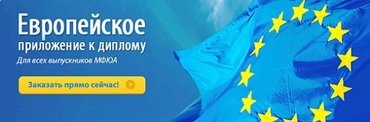 Европейское приложение к диплому